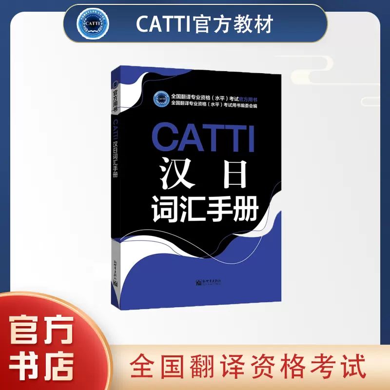 2024备考catti日语二级笔译+口译教材全国翻译资格考试用书-Taobao