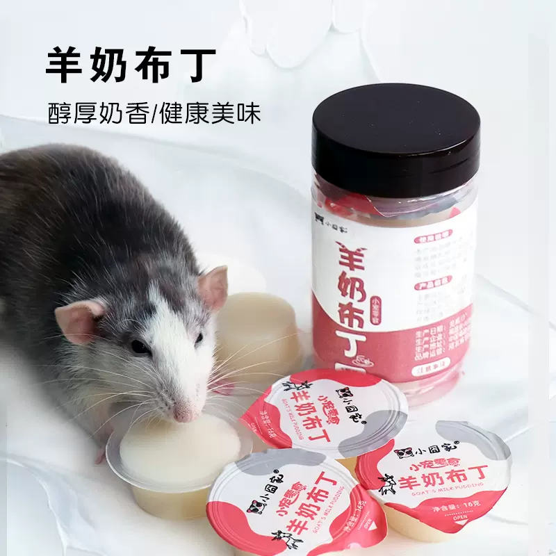 仓鼠羊奶果冻布丁松鼠花枝鼠营养零食刺猬龙猫豚鼠粮食饲料