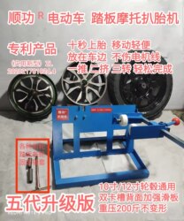 Shungong Tire Removal Machine, Vacuum Tire Electric Vehicle and Motorcycle Tire Disassembly and Assembly Tool, Patented Flagship Store, Direct Sales from the Manufacturer