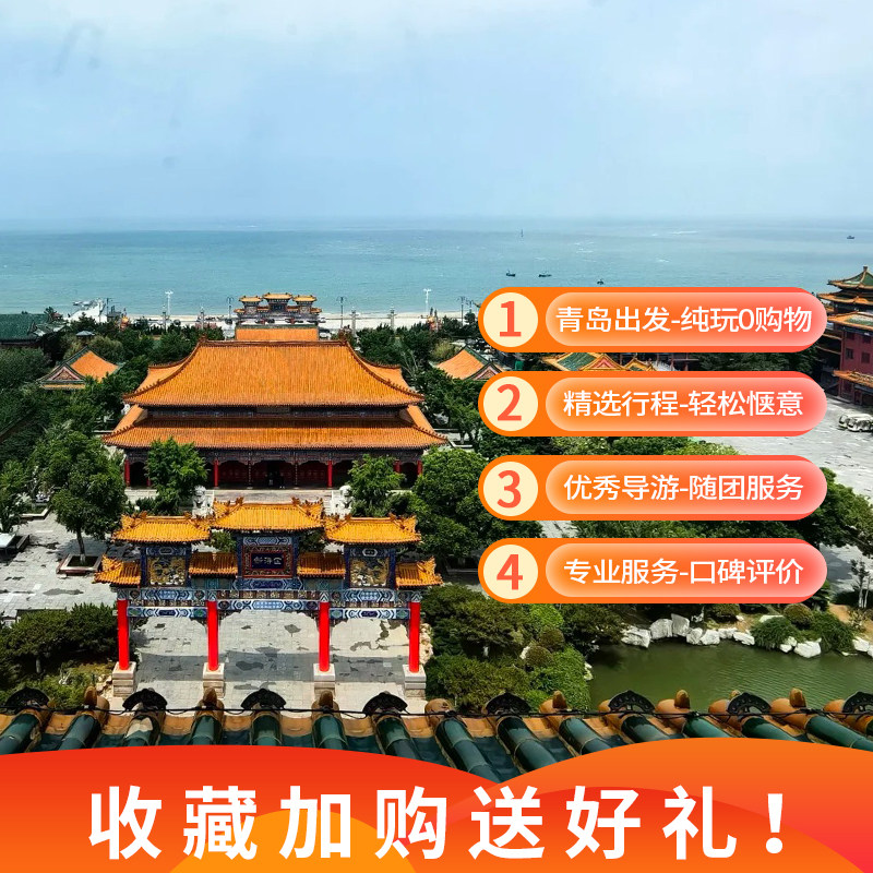 青岛出发-八仙渡+刘公岛纯玩2日游 烟威2日|休闲度假