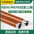 Thích hợp cho Pantum BP4000DN cố định con lăn trên BP4000DW BM4000ADN con lăn gia nhiệt BM4000ADW BM4000FDW BM4100FDN BM4100FDW phụ kiện con lăn nóng trên Trục lăn