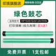 Lõi trống màu xanh lá cây phù hợp với lõi trống HP M1005 HP1020 plus 1010 1018 M1005mfp 1022n M1319 Q2612A HP12A hộp mực máy in lõi trống cảm quang Trống máy in