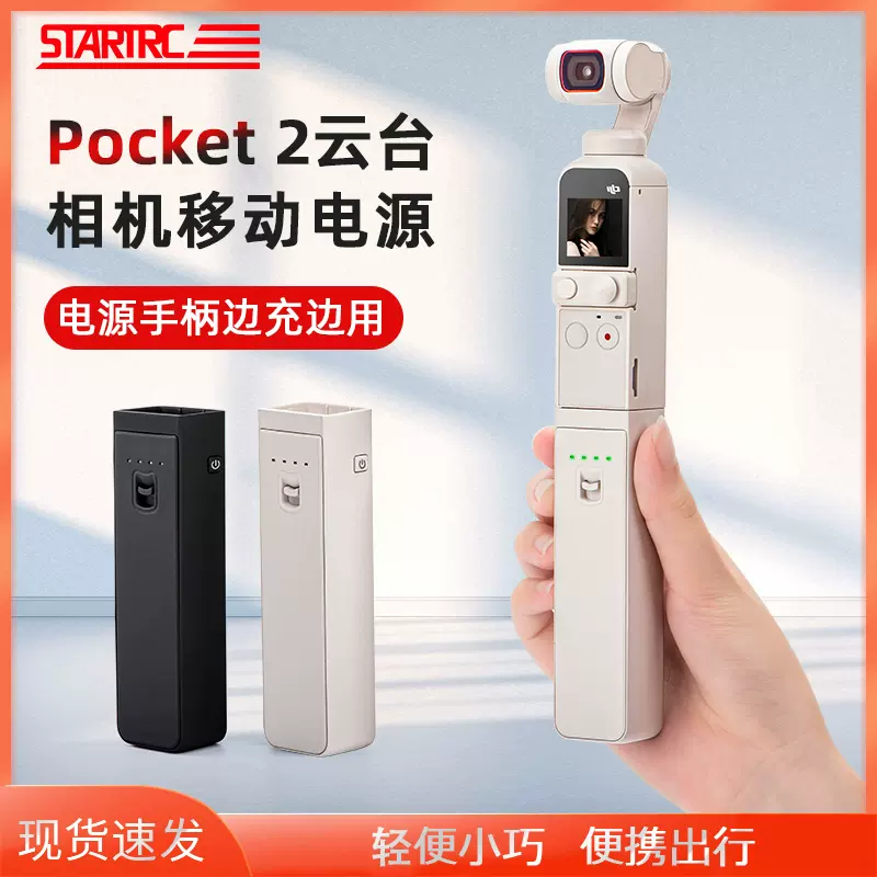 STARTRC适用DJI大疆Pocket 2充电宝移动电源手柄osmo灵眸口袋便携手持云