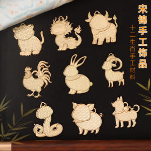 
Intangible Song brocade twelve zodiac animals double-sided matte gold with cover handmade DIY material accessories brooch car hanging decoration