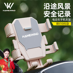 Haweiwind Electric Vehicle Phone Holder 2026 New Model Battery Motorcycle Phone Holder Shockproof and Anti-Shake