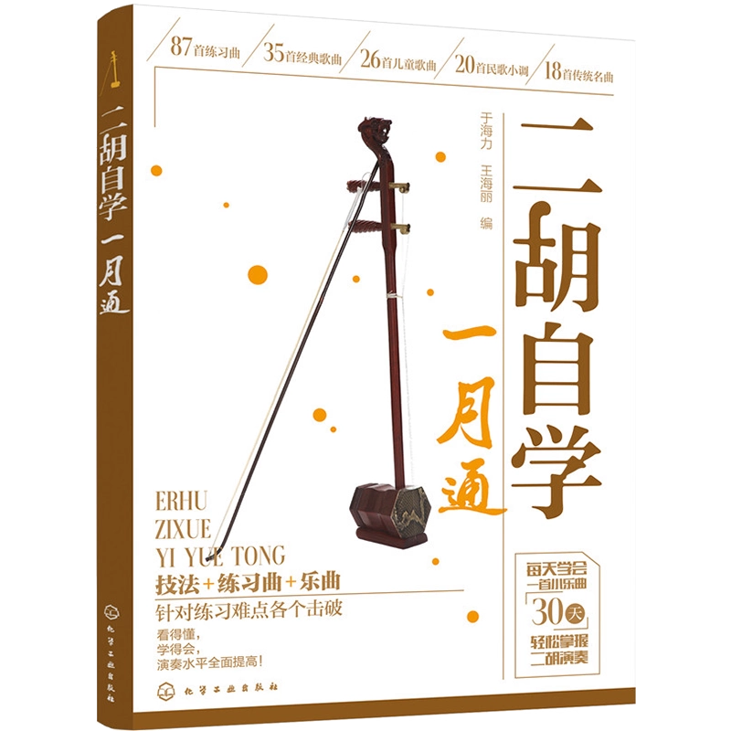 正版二胡自学一月通二胡入门自学教程书二胡曲谱大全教材基础教程自学