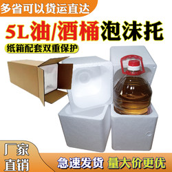 5L Peanut Oil Rapeseed Oil Plastic Barrel Foam Protective Packaging Box Liquor Barrel Express Delivery Anti-Fall Special Foam Box