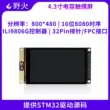 Mô-đun LCD cảm ứng điện dung Wildfire 4,3 inch Giao diện MCU 800 * 480 với dữ liệu STM32 Màn hình LCD/OLED