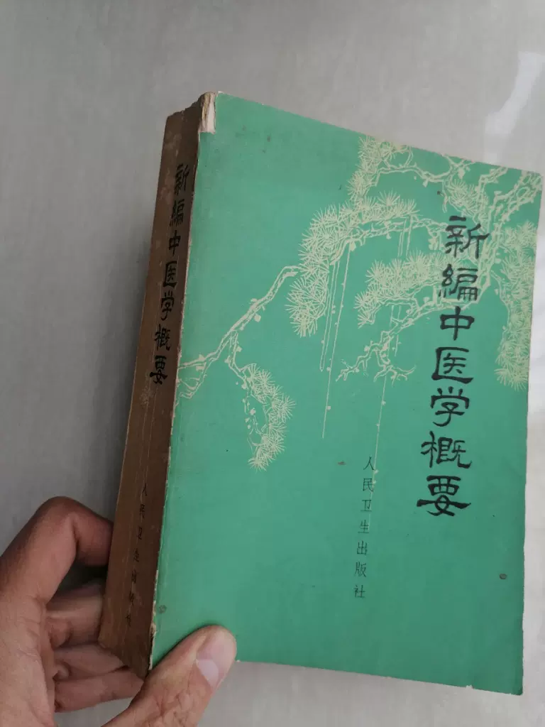 旧书新编中医学概要中医入门基础书老版本原版70年代-Taobao