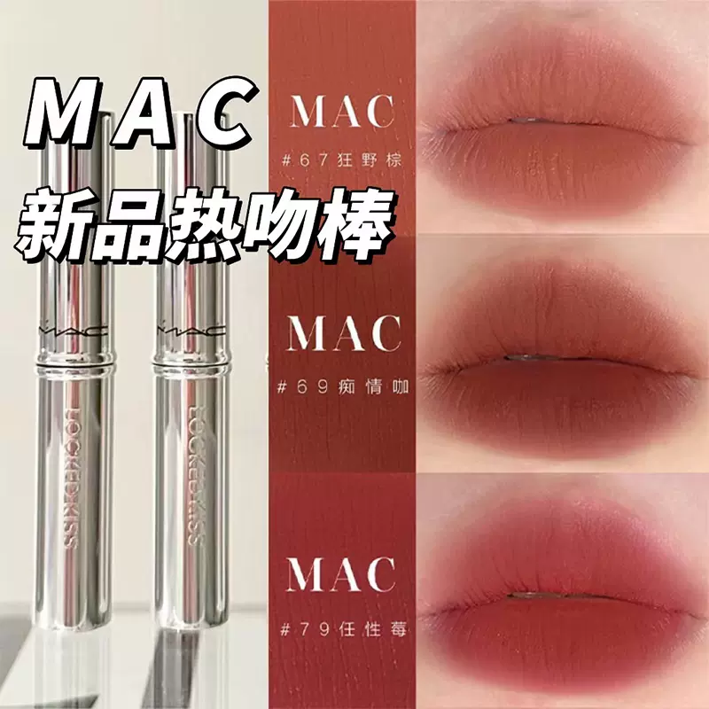 现货!MAC魅可新品热吻棒银管细管哑光锁色唇膏口红99 67 79 69 95-Taobao