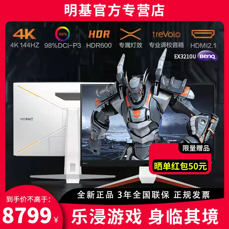 【MOBIUZ新品】明基32英寸EX3210U显示器4K 144Hz 1Ms电竞HDMI2.1 - Taobao