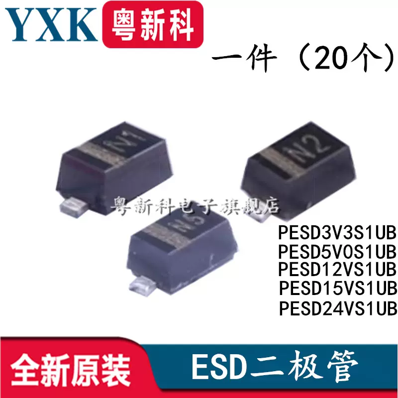 PESD3V3S1UB 3.3V 5V0 12 24V SOD523 ESD静电稳压保护二极管0805-Taobao