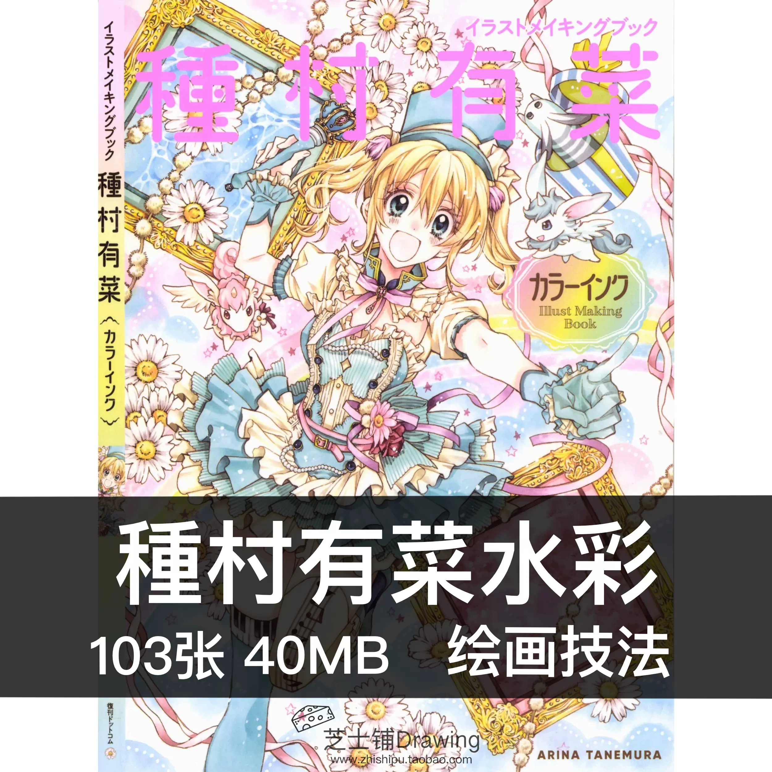 種村有菜カラーインク水彩画法绘画技法上色步骤美术cg参考图