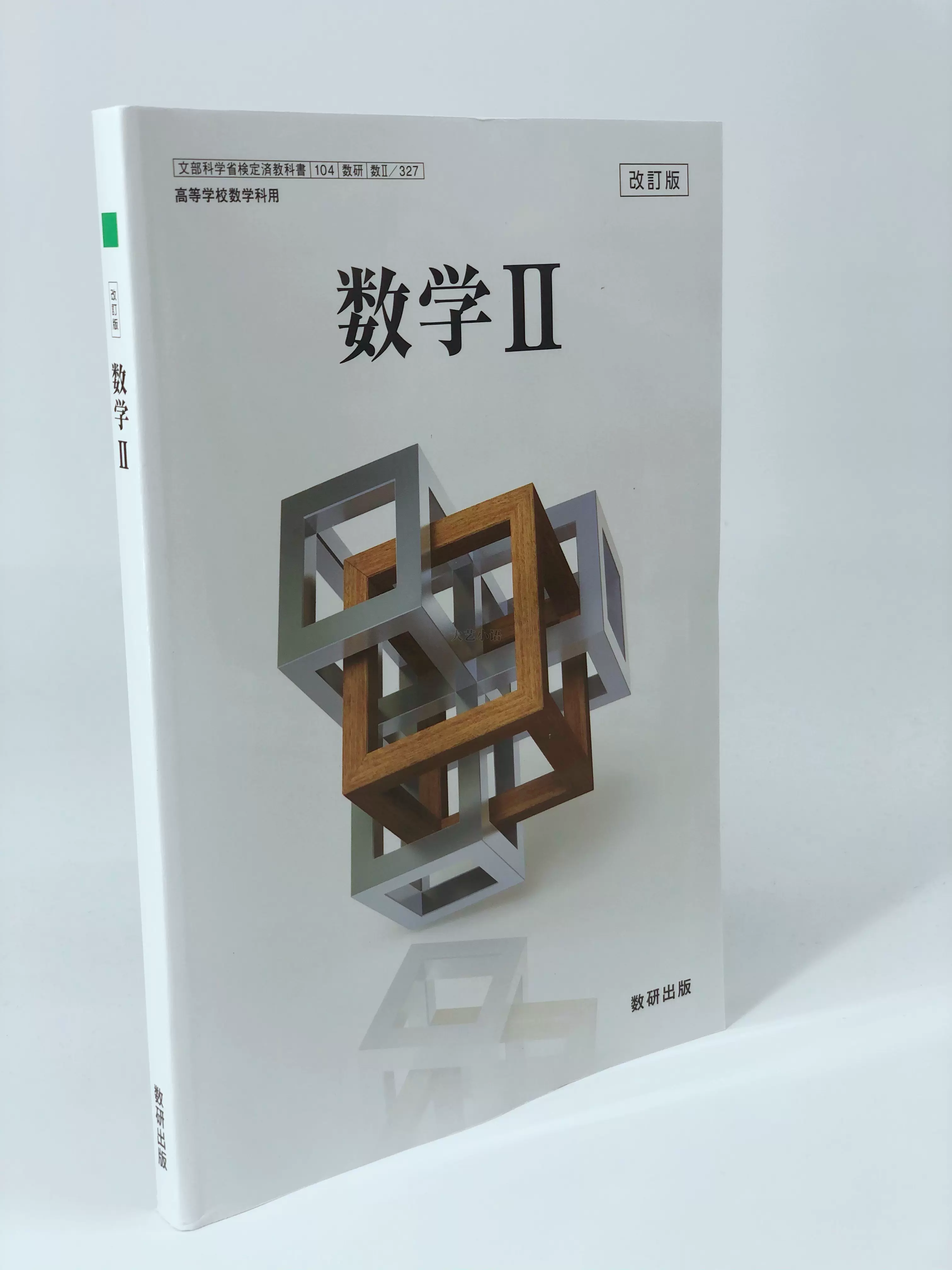 数学 数学ii 数研 日本高中教材教科书课本大学入学日文原版