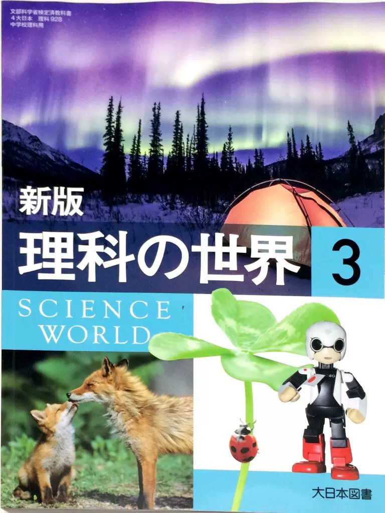 现货 大日本初中理科の世界3 科学教材教科书中学物理化学日文