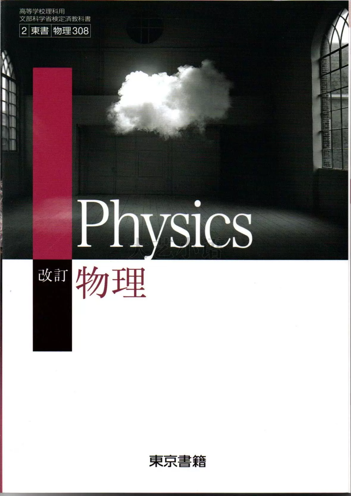 文部科学省検定済教科書 高等学校理科用【61啓林館】物理 改訂版【物理310】 [テキスト] 植松恒夫