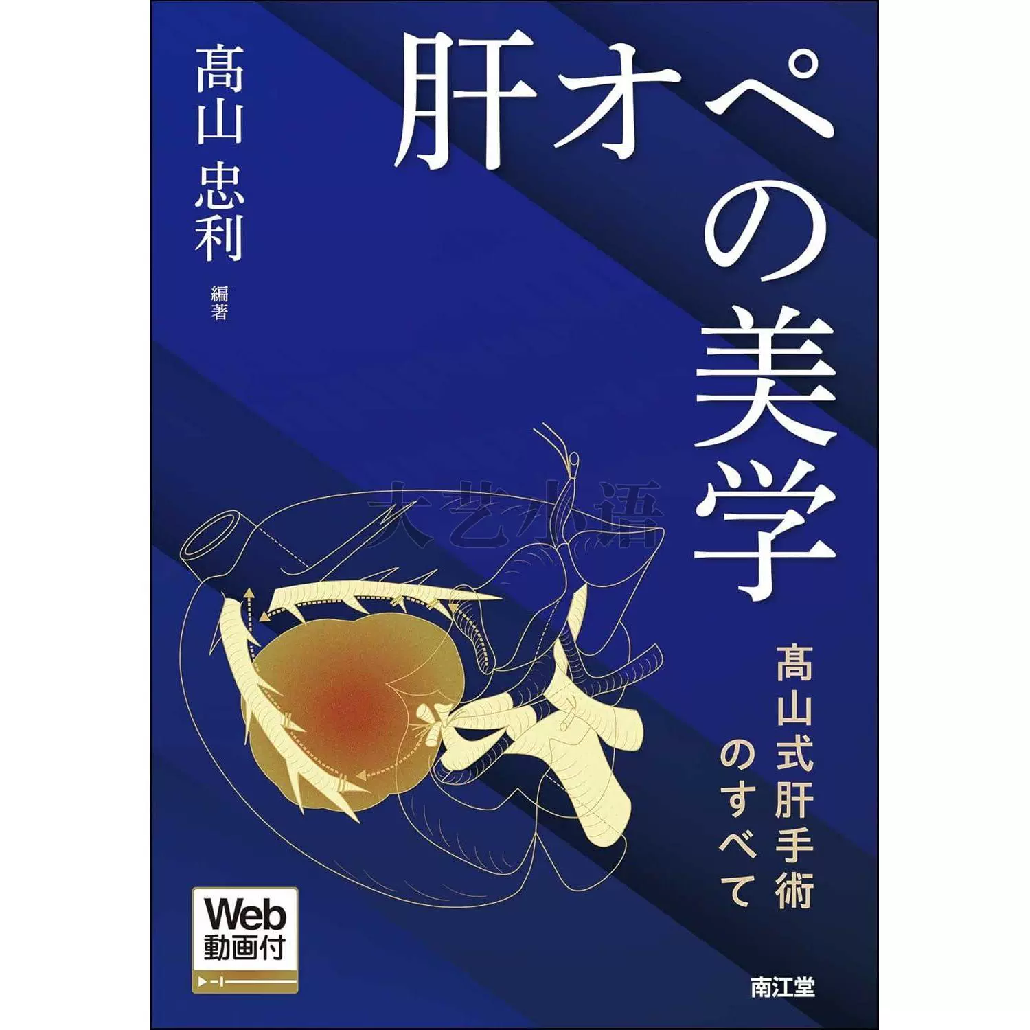 日文原版肝脏手术的美学,高山式肝脏手术全解析,肝オペの美学[Web動画付