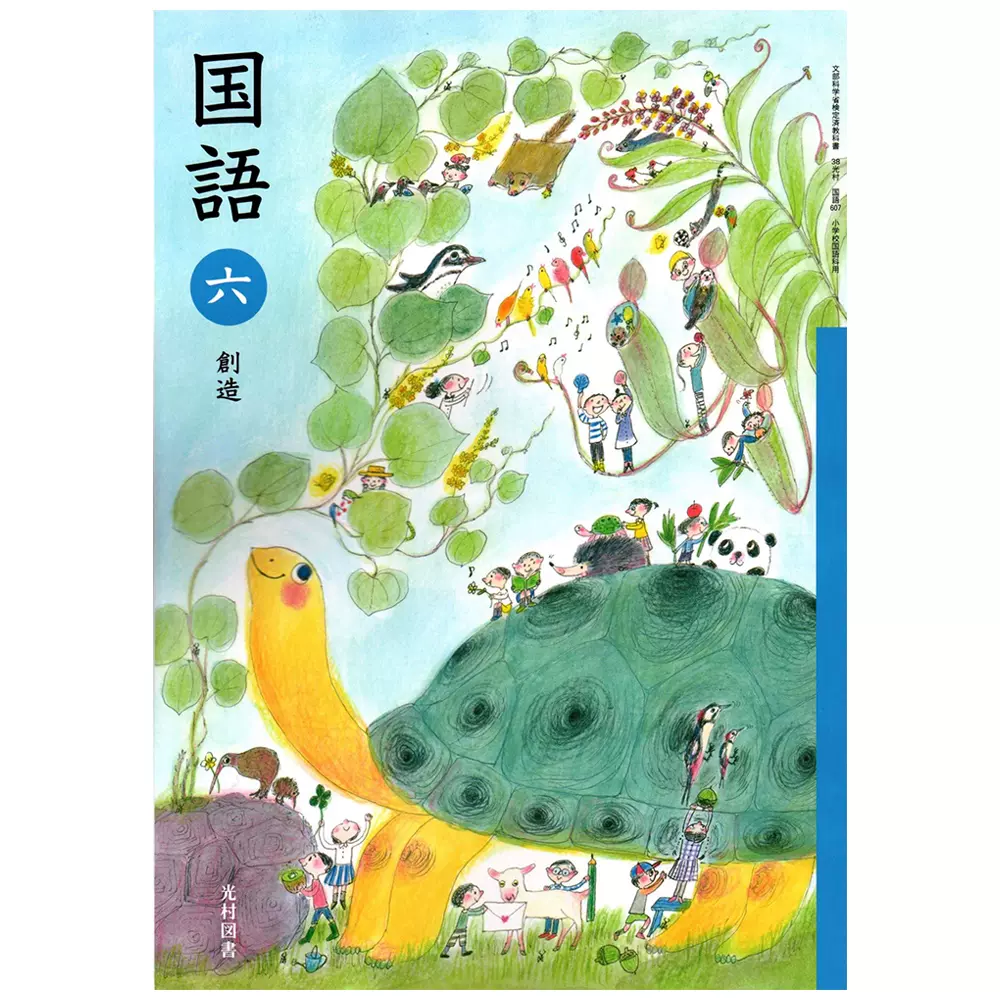 现货日本小学国语课本教材教科书日文原版6年级こくご语文光村令