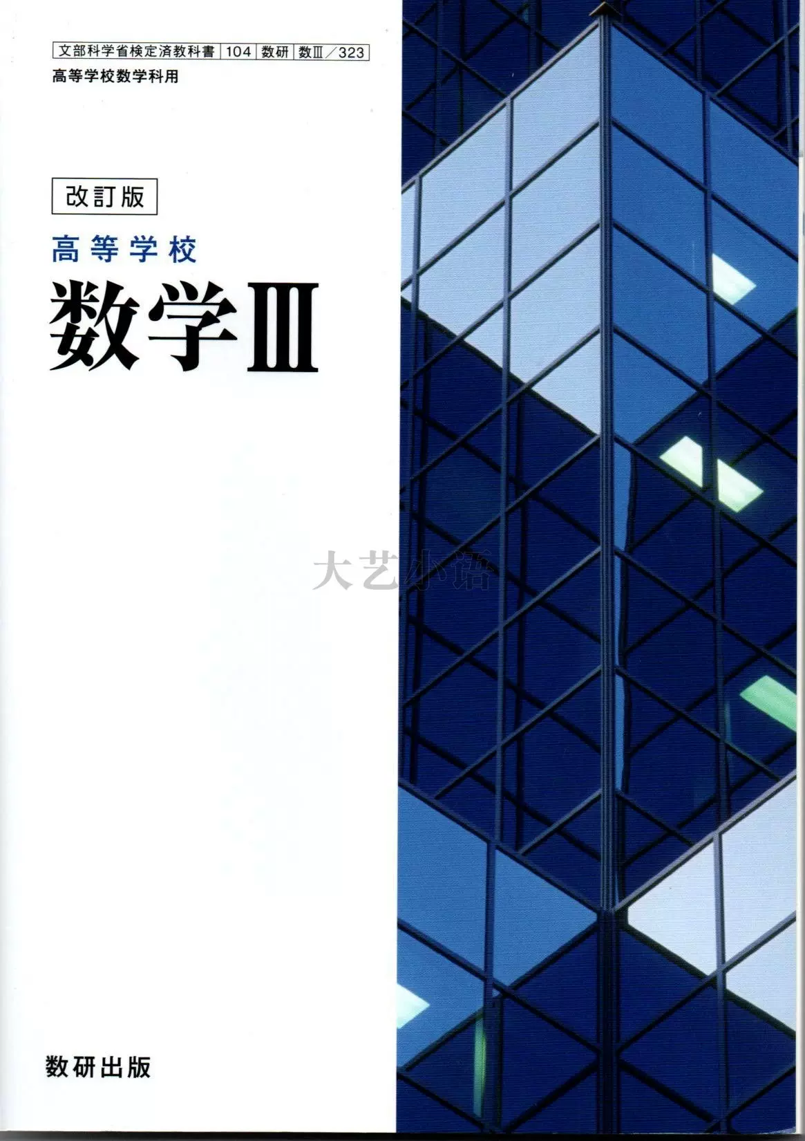 数学A 高等学校数学科用 - 語学・辞書・学習参考書