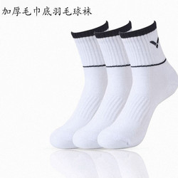 (Three Pairs) Victory Badminton Socks with Thickened Towel Bottom, Sweat-Absorbent, Breathable, Non-Slip Sports Socks for Men and Women, Mid-Calf Length