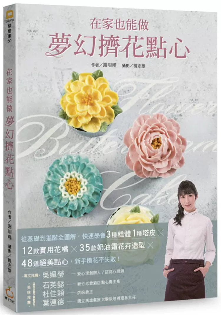 现货在家也能做梦幻挤花点心 从基础到进阶全图解 快速学会3种糕体1种塔皮 12款实用花嘴21 橘子谢明瑾进口原版
