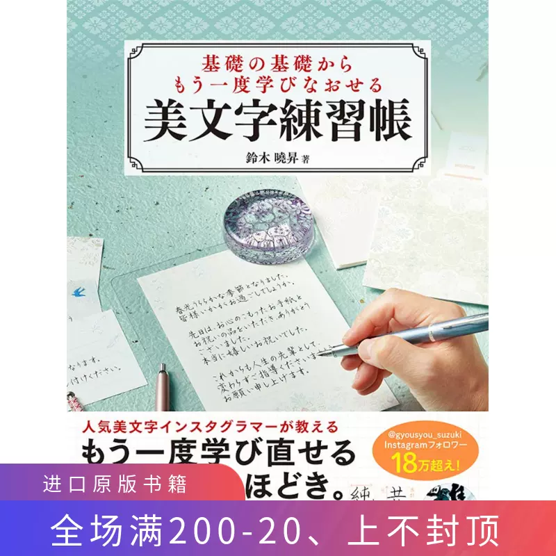 预售基礎の基礎からもう一度学びなおせる美文字練習帳 鈴木曉昇エムディエヌコーポレーション日文原版