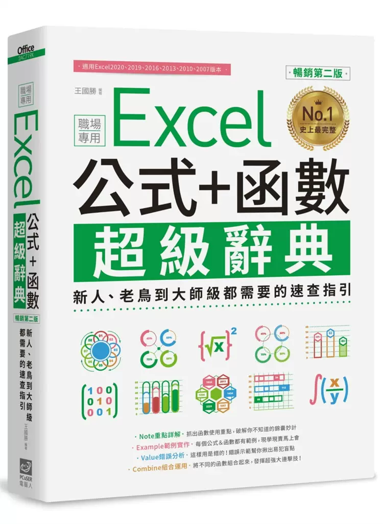 預售excel 公式 函數職場專用超辭典 暢銷第二版 21 王國勝pcuser計算機人文化進口原版 Taobao