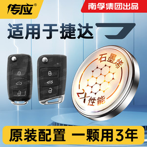 
Suitable for Jetta VA3 VS5 VS7 special car remote control key Nanfu Chuanying button original battery