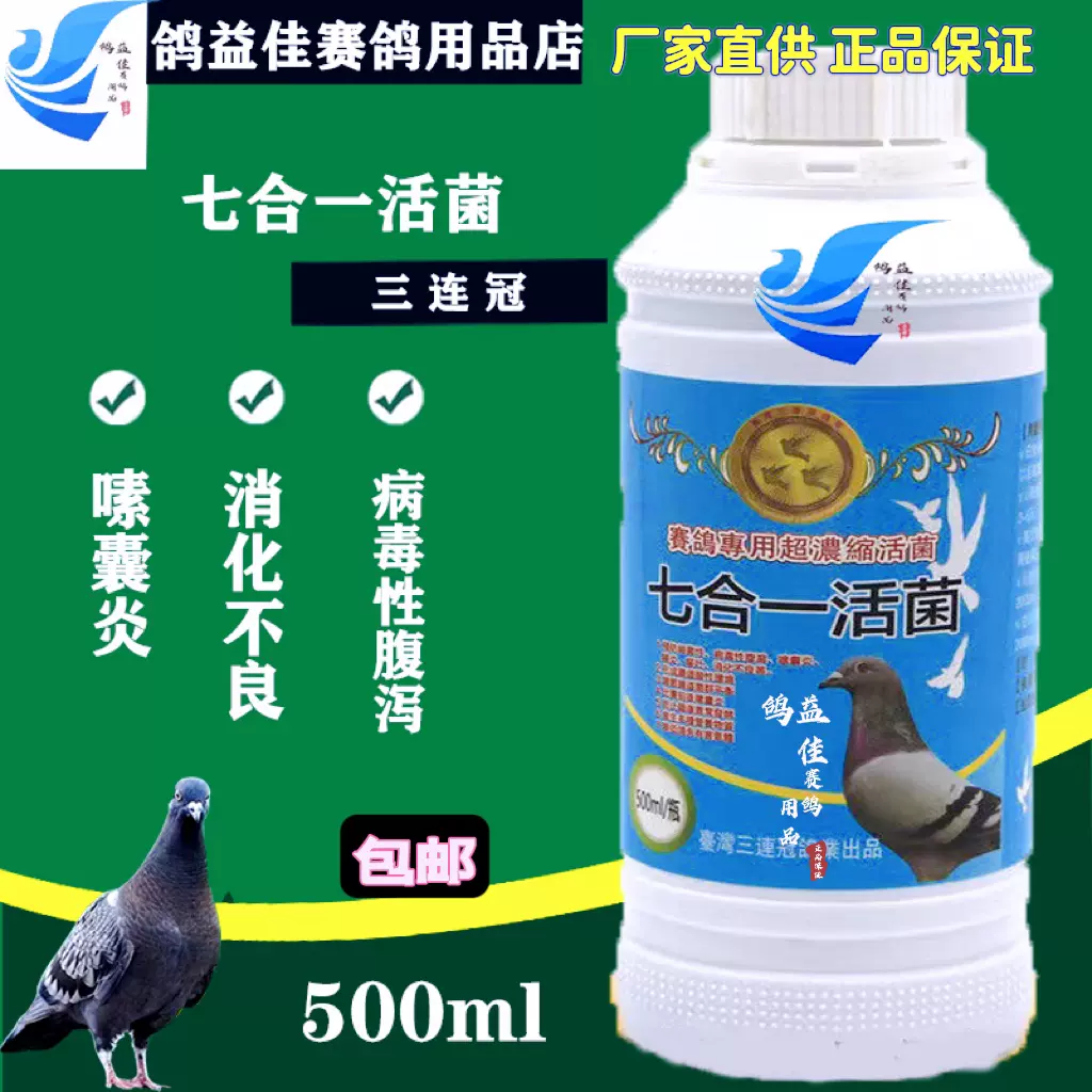 正品台湾三连冠鸽药七合一活菌500毫升/鸽子肠道/整肠王/肠炎下痢