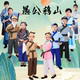 Yugong moves mountains and performs costumes, compassion for the farmer, hoe shop waiter, waiting for the rabbit and wolf to come, magical pen, Ma Liang performs costumes