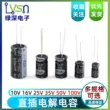 Linh kiện tụ điện điện phân nhôm cắm trực tiếp 10/16/25V/35v/50/10/47/100/220/1000uf