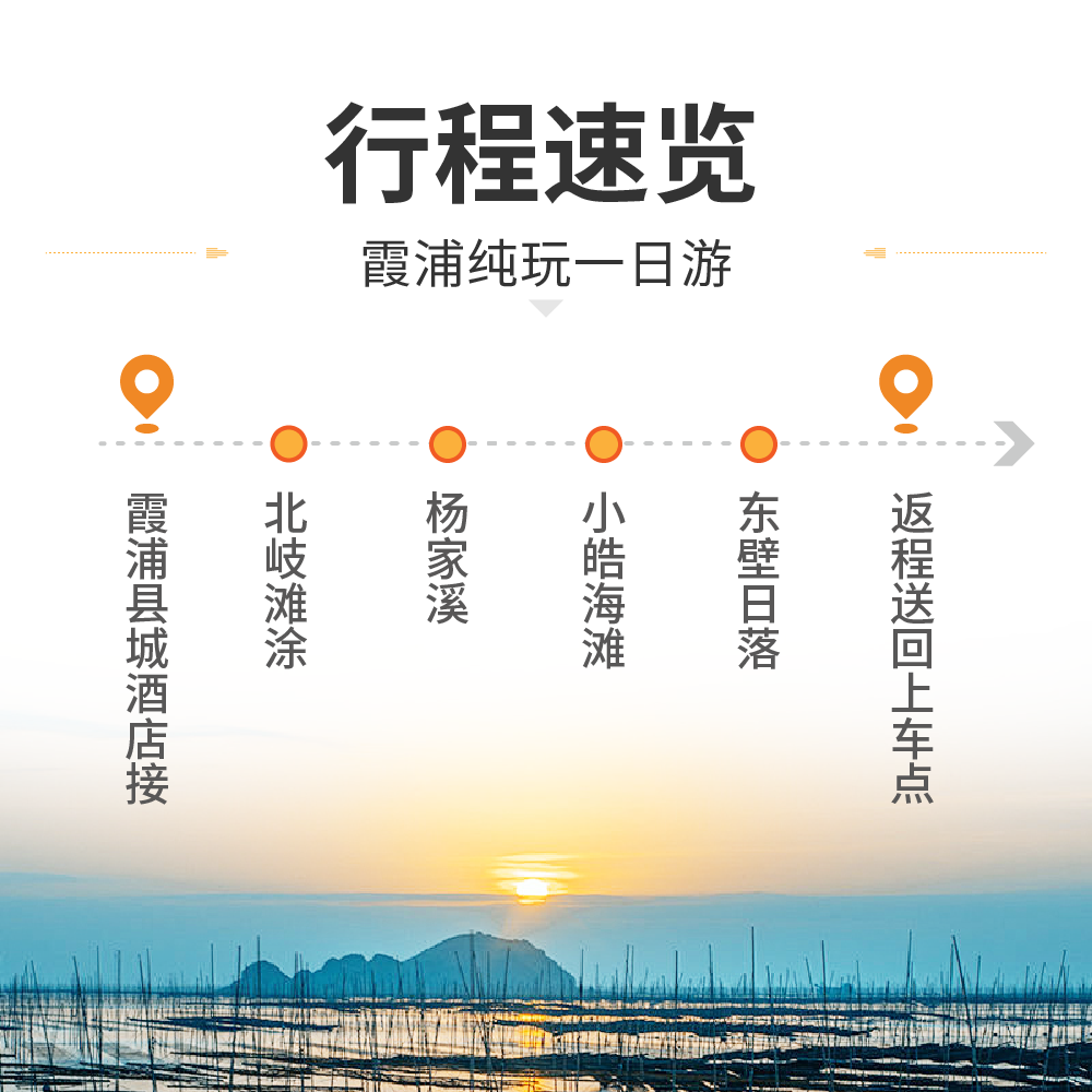 霞浦纯玩一日游 北岐杨家溪 小皓沙滩 东壁日落 小车出行往返接送
