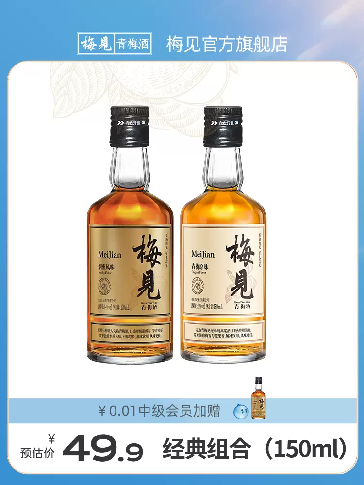 国际葡萄酒暨烈酒大赛银奖 梅见 12度原味+14度烟熏风味青梅酒尝鲜装 150ml*2瓶 天猫优惠券折后￥29.9包邮（￥69.9-40）