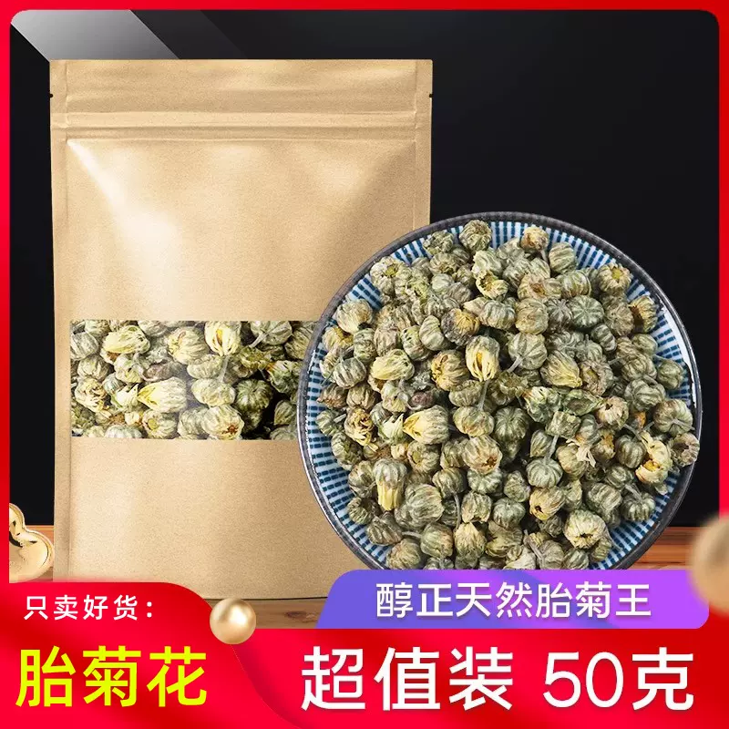 菊花茶胎菊王50g 胎菊茶桐乡正宗杭白菊另售特级野生贡菊花火去茶-Taobao