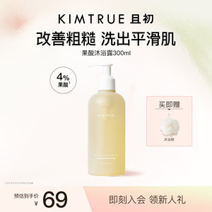 
KIMTRUE acidic acid shower gel lasts for a long time, moisturizes, smoothes and improves chicken skin