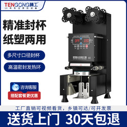 Tengong Fully Automatic Sealing Machine for Commercial Milk Tea Shops, Suitable for Paper and Plastic Cups, Universal for Hot and Cold Soy Milk and Beverage Sealing