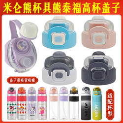 Milun Bear Cup Bear Thermos Cup Double Drinking Cup Lid Kettle Lid Taifugao T2857 89 Nozzle Universal Accessories