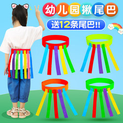 Kindergarten Tail-Pulling Toy Children's Catching Belt Game Props Parent-Child Outdoor Sensory Training Sports Equipment