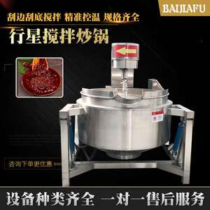 
Doubanjiang meat sauce planetary mixing wok large fully automatic hot pot base stir-frying machine saves time and effort without burning the pot
