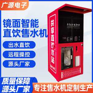 
Commercial water purifier, residential community automatic water vending machine, swipe card, coin, scan QR code, new direct drinking water machine manufacturer