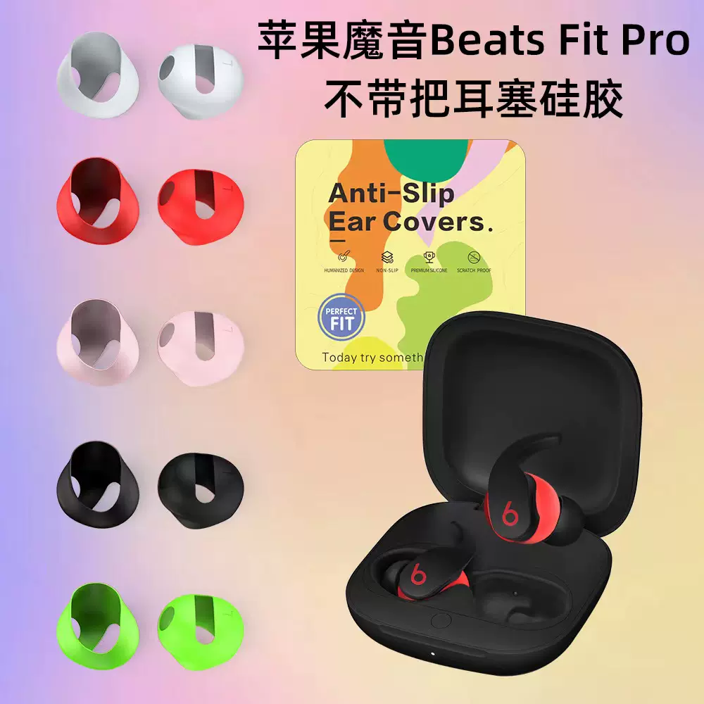 适用于苹果Beats Fit Pro魔音耳机不带吧耳塞硅胶耳帽防尘耳挂防摔时尚