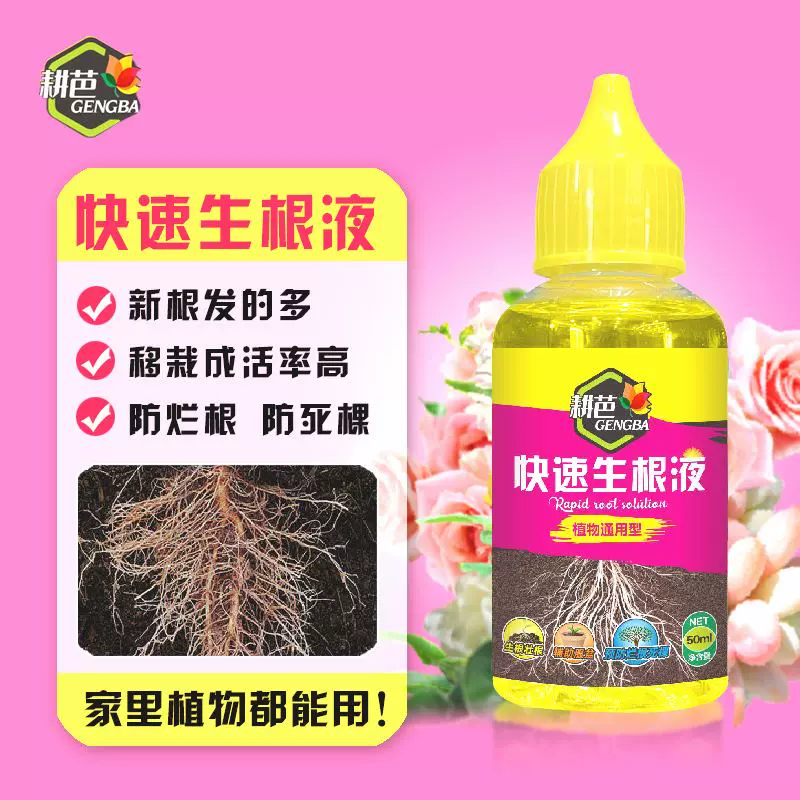 耕芭快速生根液花卉绿植多肉生根剂植物促生根壮根水通用型营养液-Taobao