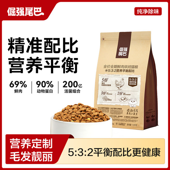 
Stubborn tail, stubborn mouth, cat staple food, full price, full term fresh meat baked food, healthy and nutritious balance