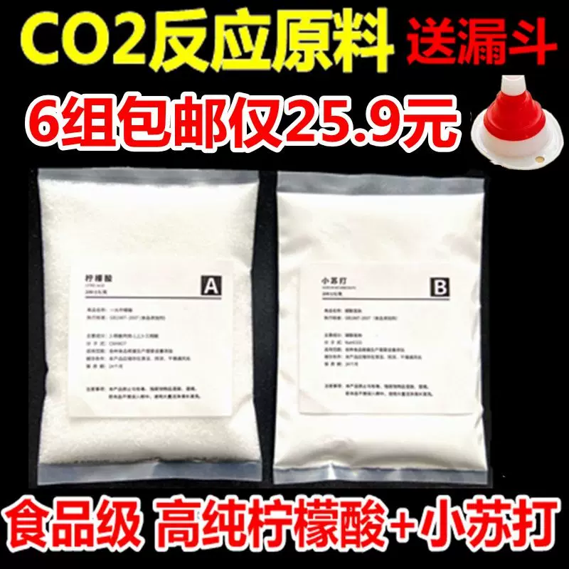 二氧化碳反应原料水草co2反应式原料发生器食用柠檬酸小苏打diy