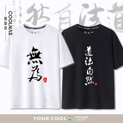 Taoist Thought and Culture, Inaction, Naturalness, Chinese Style Text Print, Short-Sleeved T-Shirt, Men's Pure Cotton Clothing, Summer