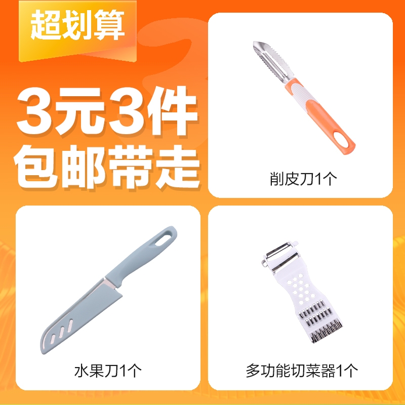 【3元3件】多功能切菜器+削皮刀+水果刀