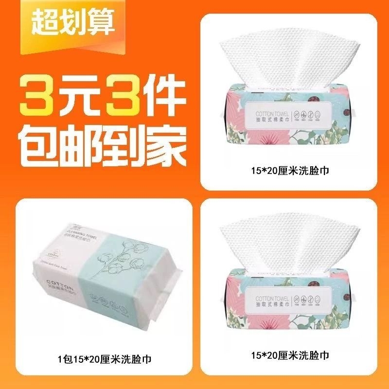 【3元3件】3包抽取式一次性洗脸巾