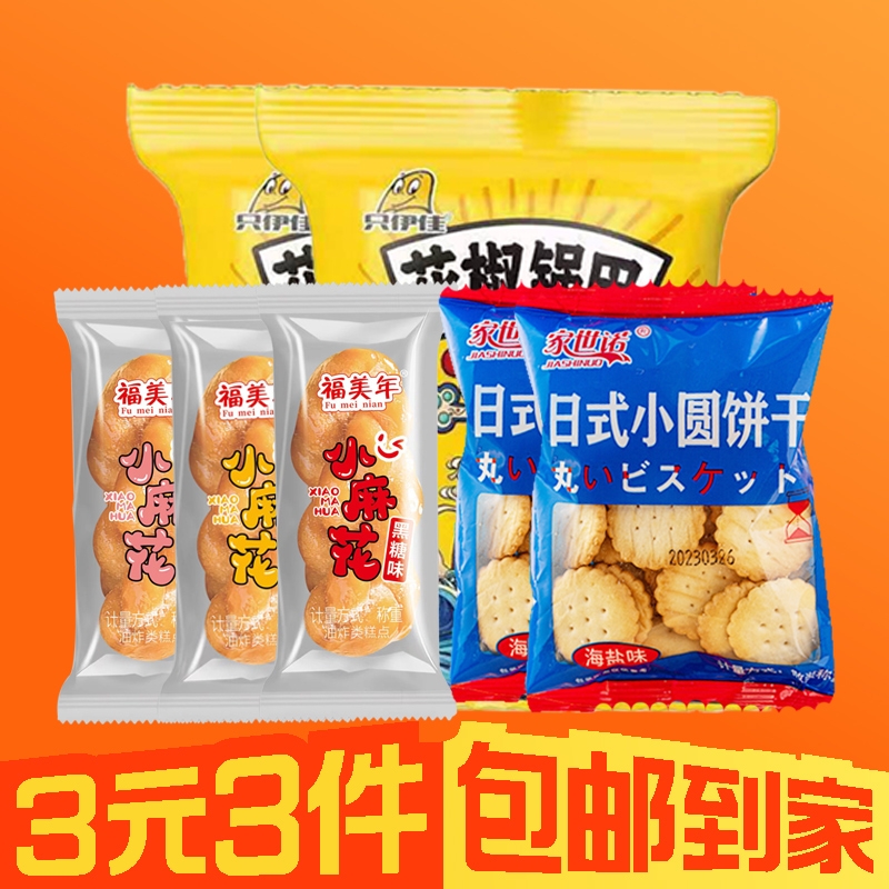 日式小圆饼干2包+花椒锅巴2袋+小麻花15根