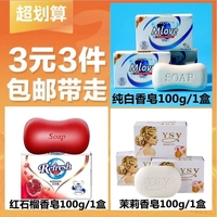 【3元3件】3块100g清香香皂/红石香皂/茉莉