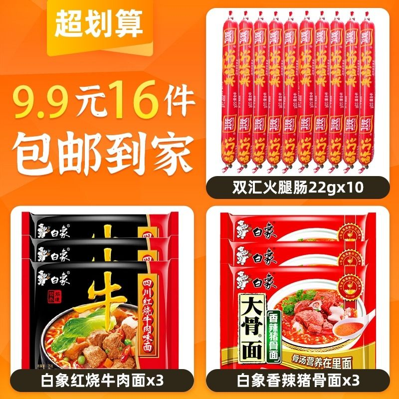 到手9.9元！白象方便面6包+双汇火腿肠10根